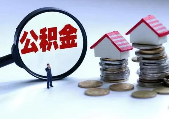 海丰公积金日常消费怎么提取（公积金住房消费提取条件）